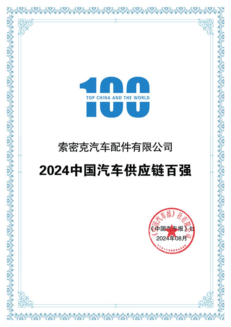 索密克再登2024中國汽車供應(yīng)鏈百強(qiáng)榜_副本.jpg